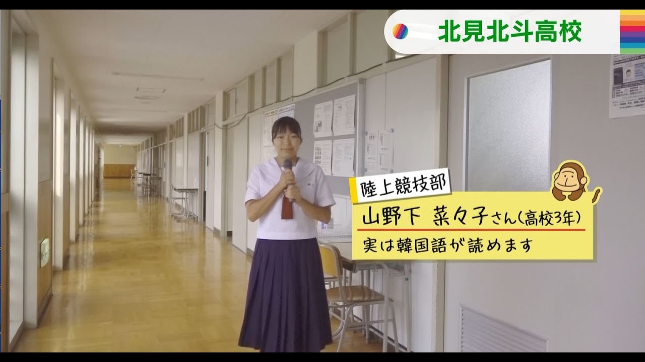 8/26(月)北海道！中高生ニュース「北見北斗高校」