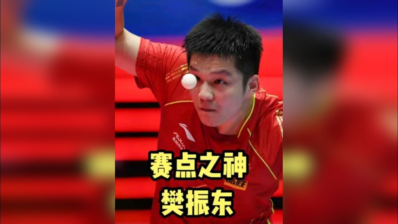 “赛点之神”樊振东，对手越厉害他就越厉害，我的赛点才是赛点！