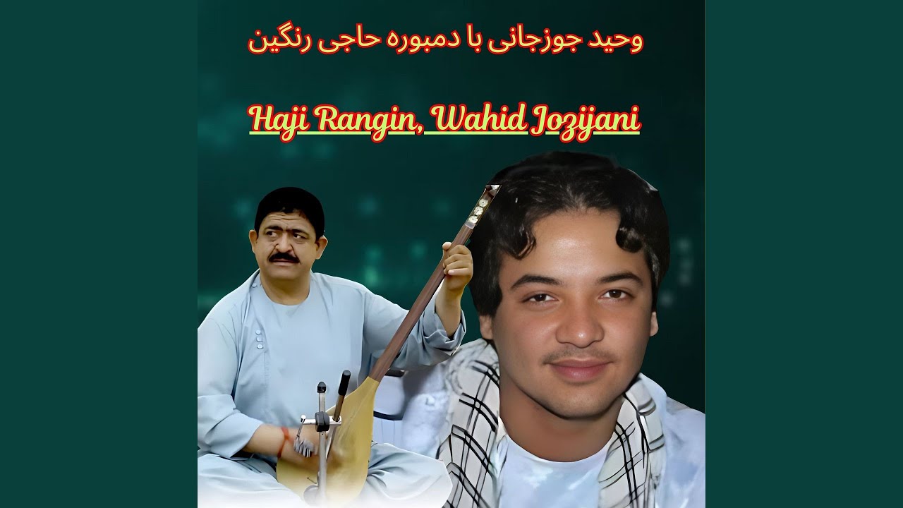 وحید جوزجانی با دمبوره حاجی رنگین