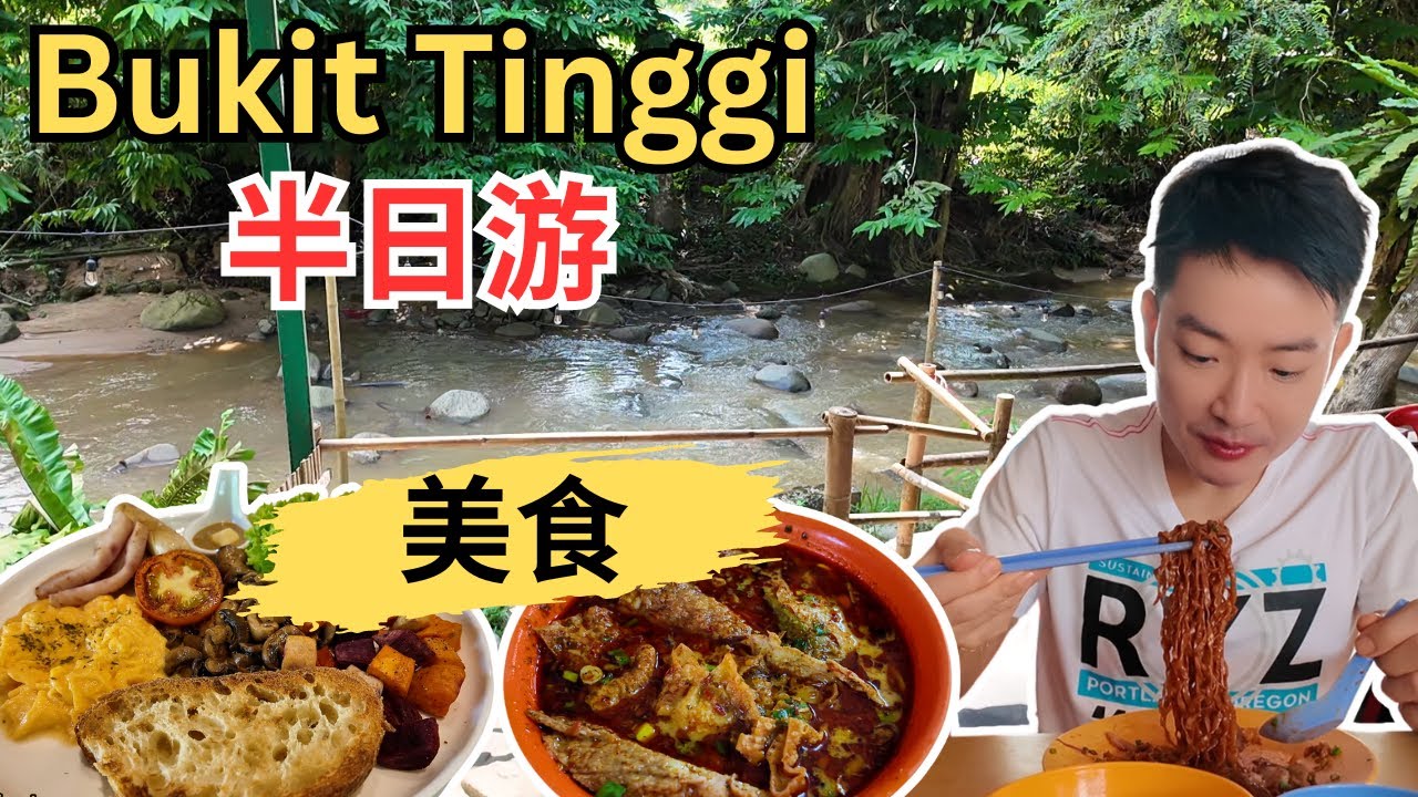 [Bukit Tinggi半日游+美食] 桃源谷饭店！高山茶室云吞面！南山泰国猪脚！木屋咖喱面！泗和兴云吞面！方记油条！家乡炸虾饼！Pineyard咖啡厅！文武圣帝庙！逛路边摊！连吃三家广西豆腐卜！