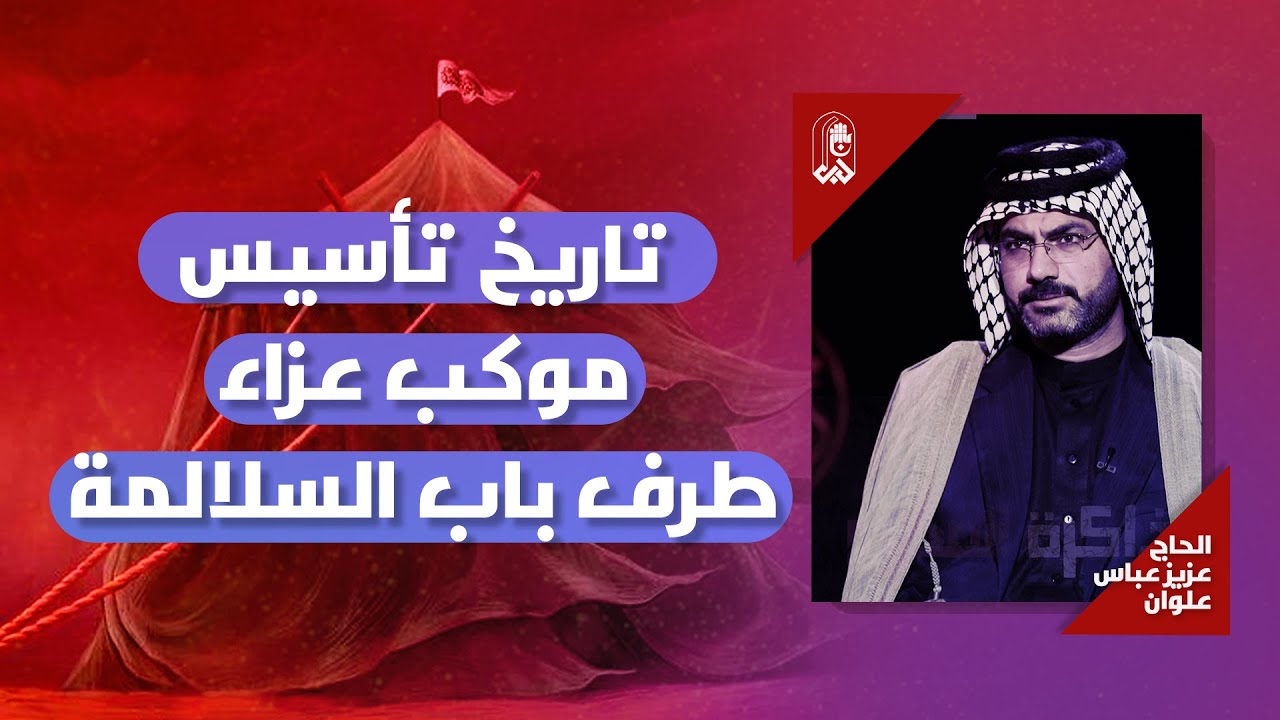 تاريخ تأسيس موكب عزاء طرف باب السلالمة | الحاج عزيز عباس علوان | ذاكرة المحرم