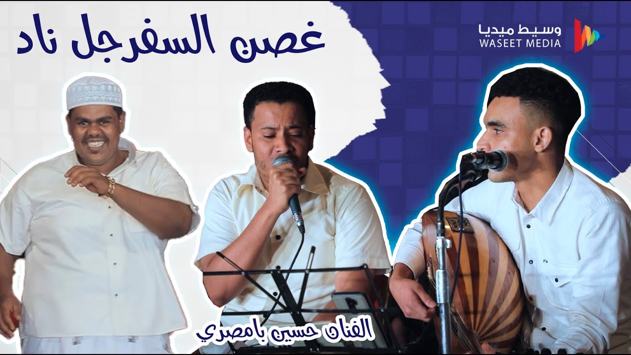 غصن السفرجل ناد الفنان حسين بامصري #زواج #ابو_الدب #باحريش #وسيط_ميديا #طرب_حضرمي