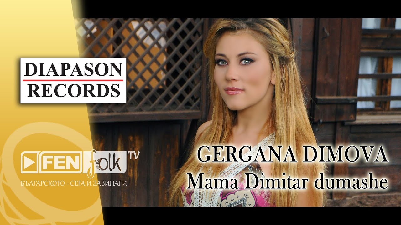 GERGANA DIMOVA – МAMA DIMITAR DUMASHE / ГЕРГАНА ДИМОВА – Мама Димитър думаше (Official Music Video)