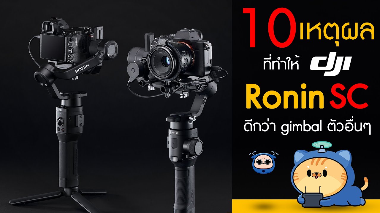 DJI Ronin SC รีวิว 10 เหตุผลที่ดีกว่า Gimbal ตัวอื่นๆ !!