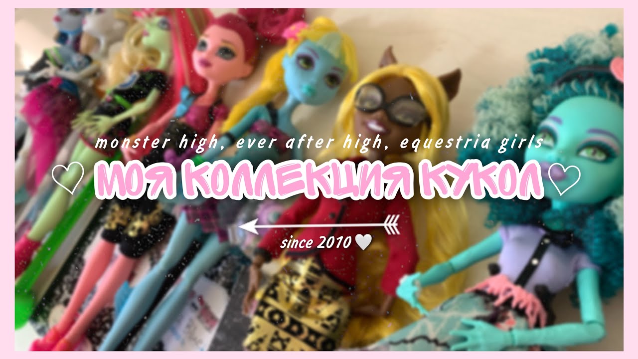 🤍 МОЯ КОЛЛЕКЦИЯ КУКОЛ | Monster High, Ever After High, My Little Pony 🤍