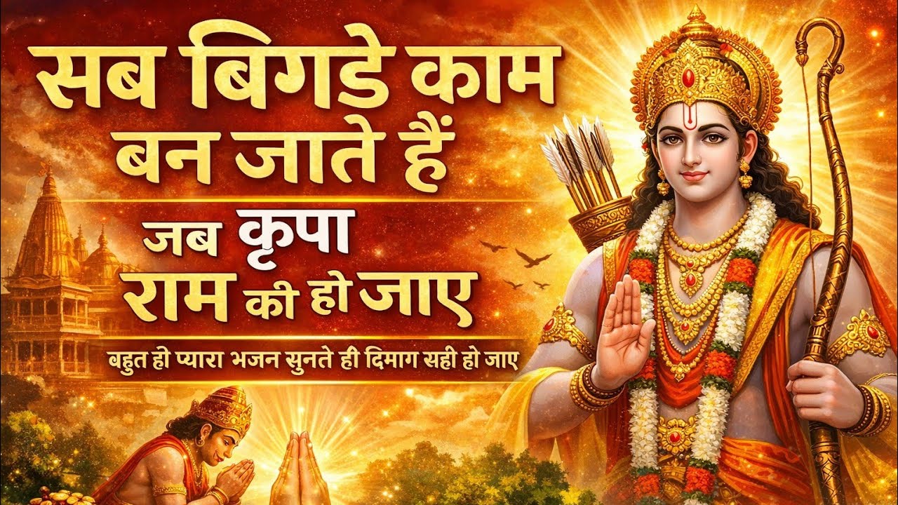 राम भजन 🙏 सब बिगड़े काम बन जाते हैं जब कृपा राम की हो जाए | Very Peaceful Ram Bhajan