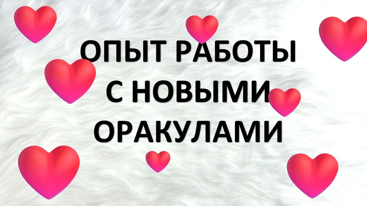 КАК Я ПОРАБОТАЛА С ОРАКУЛАМИ В 2025