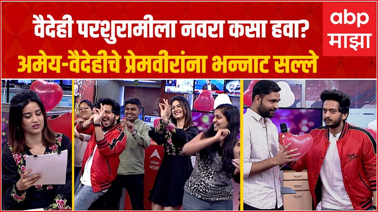 Valentines Day 2023 :  प्रेमात पडलेल्यांना  Amey Wagh आणि Vaidehi Parashurami यांचे भन्नाट सल्ले