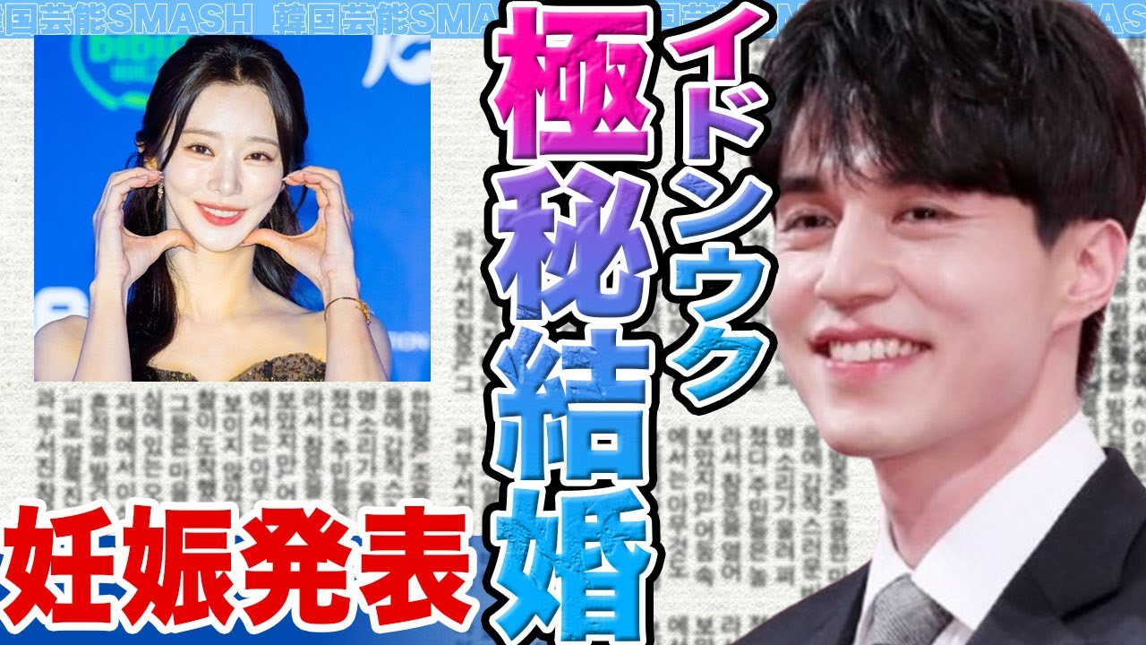 【衝撃】イドンウクとイジュビンが極秘結婚か…..SNSで発覚した妊娠発表の真相に驚きを隠せない【韓国芸能】