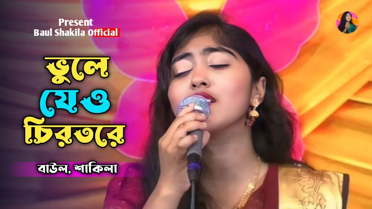 ভালোবাসার দায় কত কাল  || শাকিলা সরকার || ভুলে যে চিরতরে ভালো লাগে যদি || Baul Shakila official ||