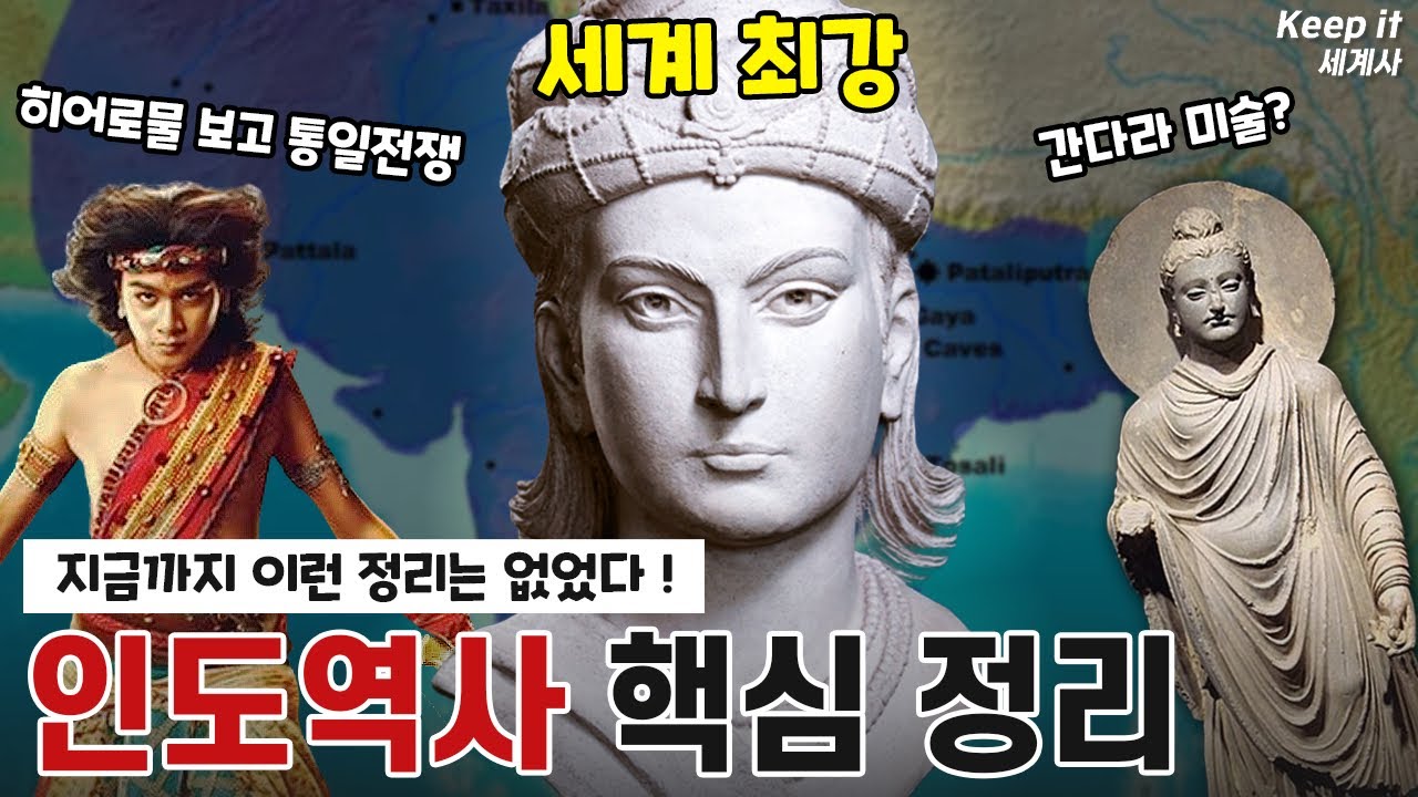 【Ep13-5】 세계최강 아소카 (인도역사 끝판왕, 간다라 미술 핵심정리) #마우리아 #쿠샨 #천천천마쿠굽 #찬드라굽타