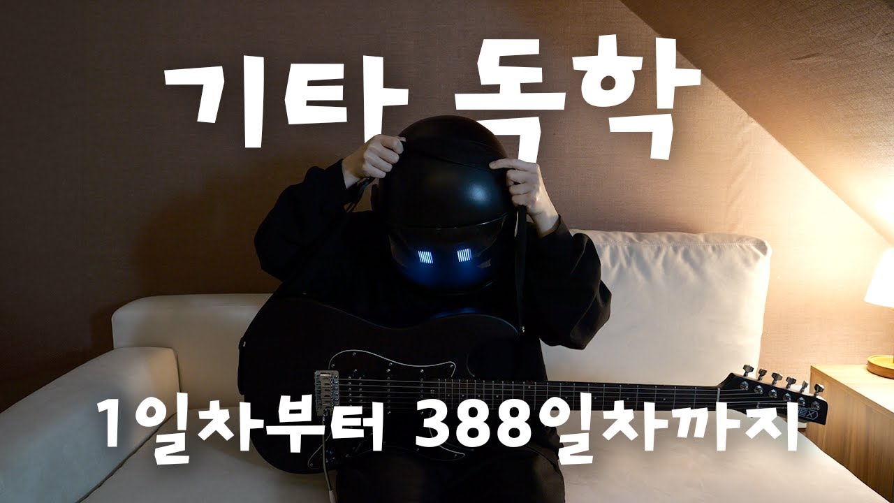 일렉기타 1년차 얼마나 성장했을까