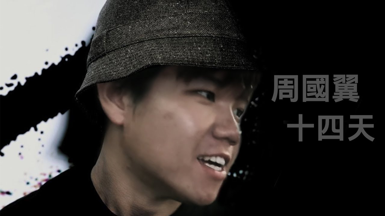 [JFFLive精華]周國翼 - 十四天