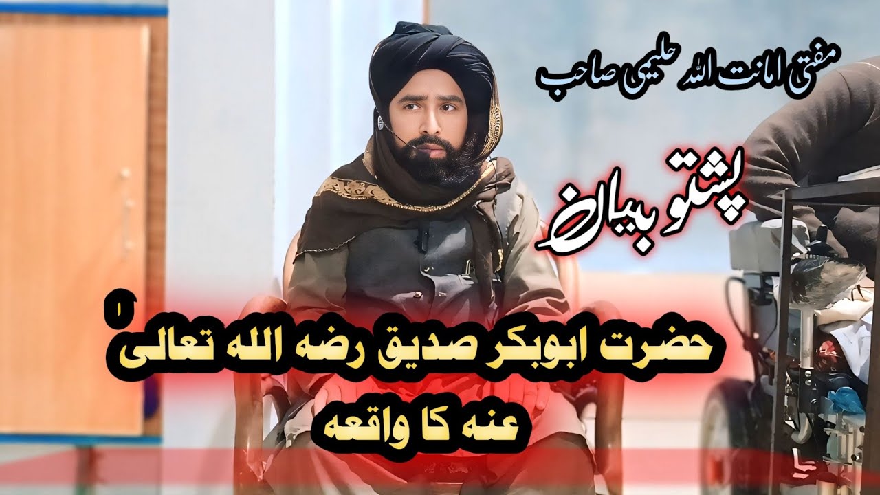 Part 179 hazrat abubakar siddique (RZ) ki waqia mufti amanatullah shaib 