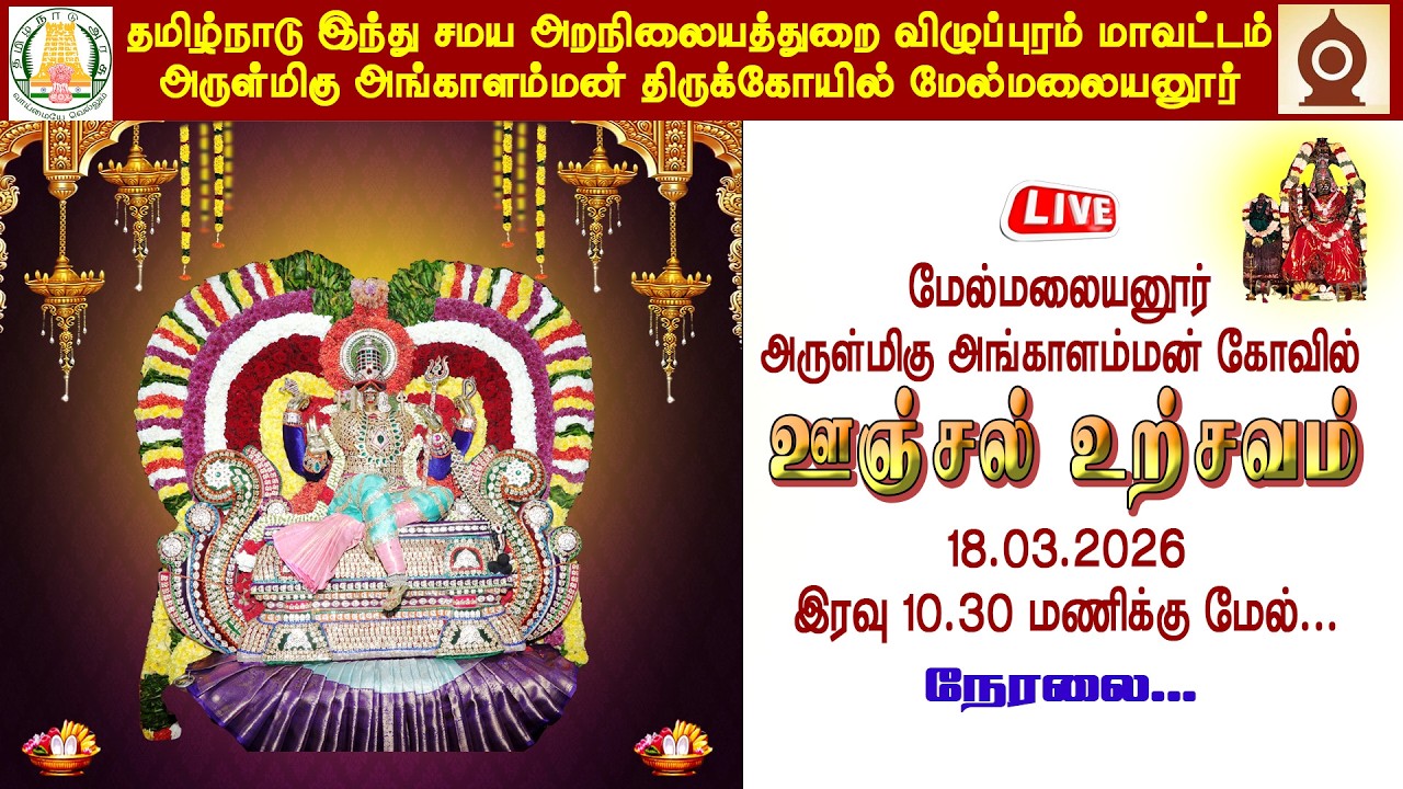 🔴 LIVE: மேல்மலையனூர் அருள்மிகு அங்காளம்மன் ஆலய பங்குனி மாத அமாவாசை  ஊஞ்சல் உற்சவம் I 18.03.2026 I