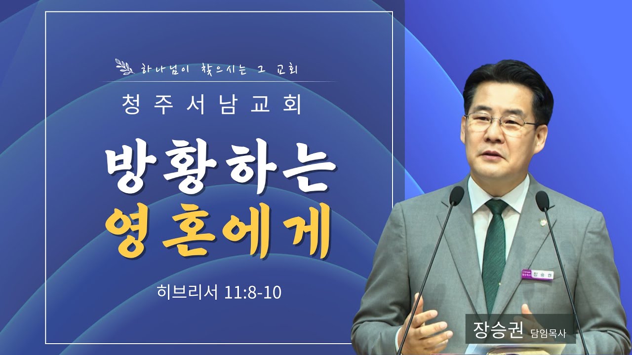 방황하는 영혼에게 | 히브리서 11:8-10 | 장승권 담임목사 | 250629 주일1부설교