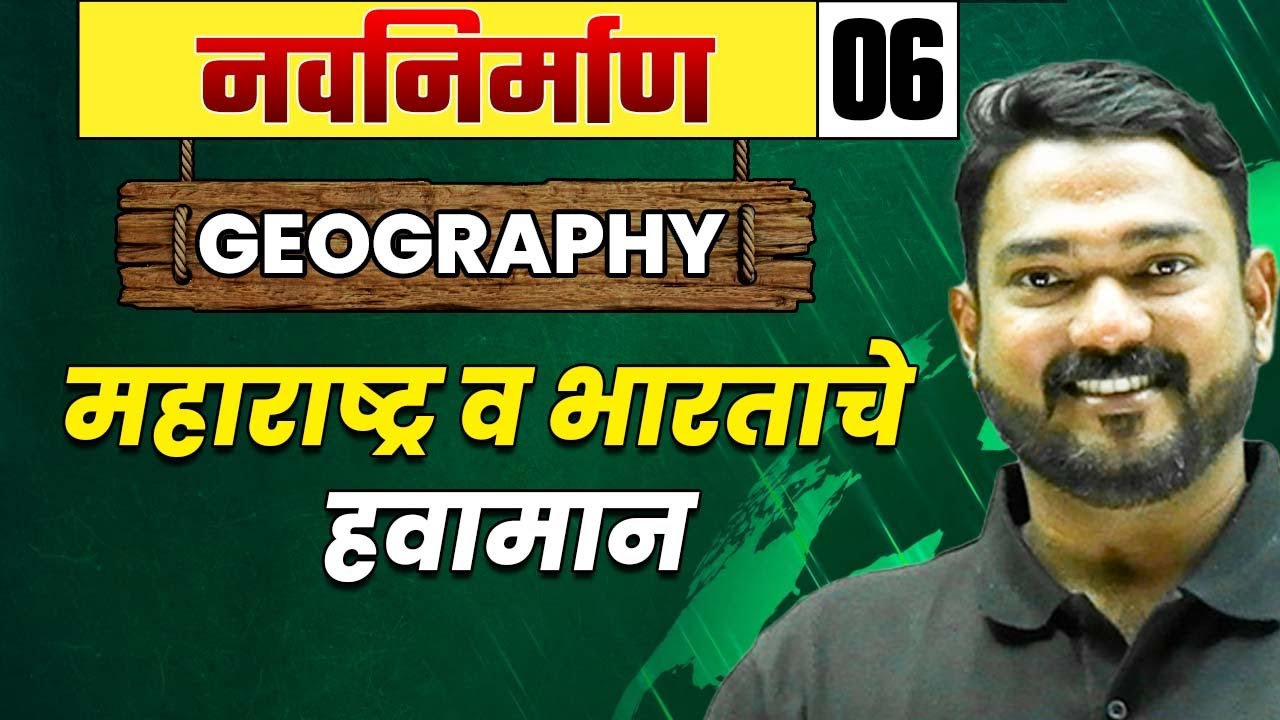 Geography-06 : महाराष्ट्र व भारताचे हवामान  | MPSCWallah | PhysicsWallah