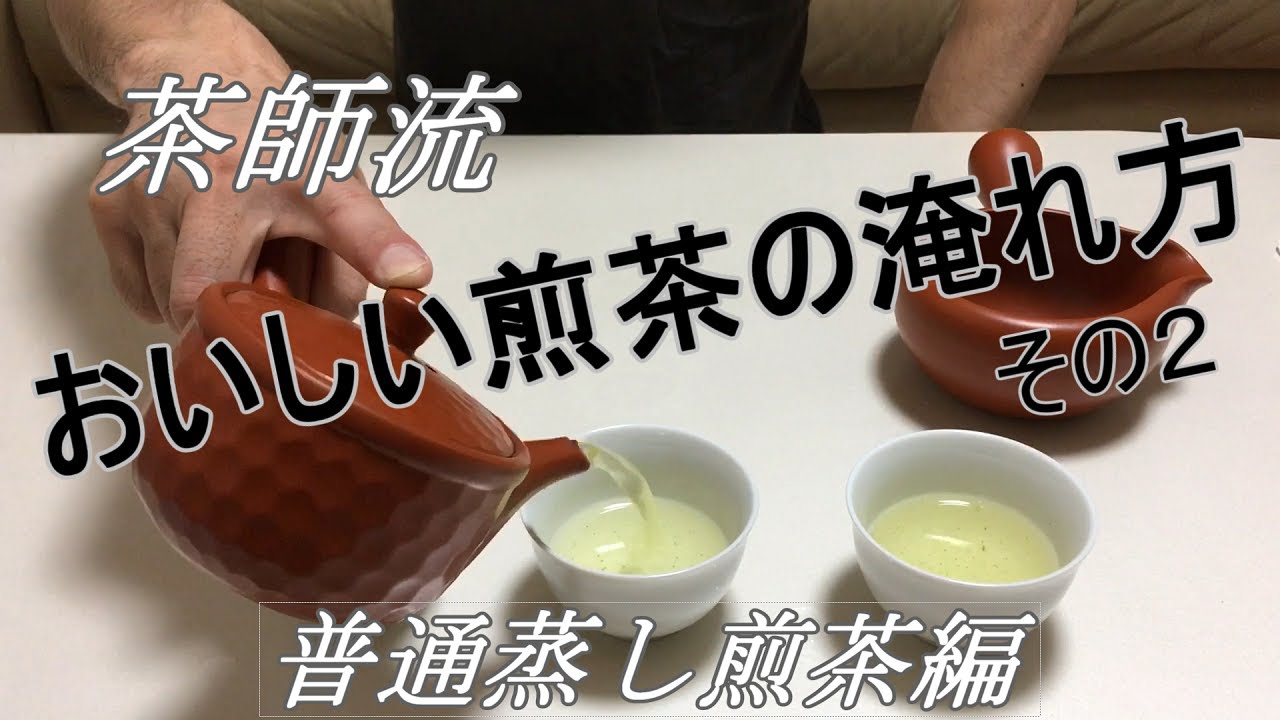 茶師流　【煎茶のおいしい淹れ方　その2】　普通蒸し煎茶の淹れ方