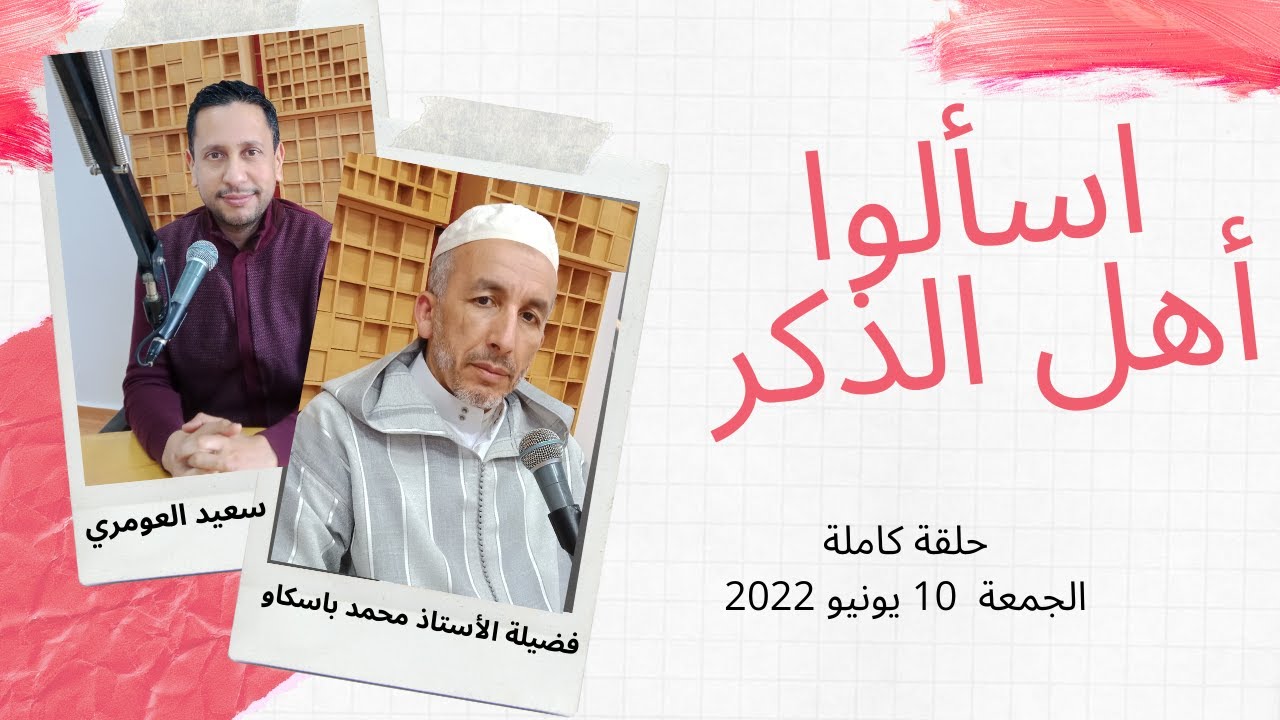 الحلقة الكاملة (الجمعة 10 يونيو 2022) l اسألوا أهل الذكر