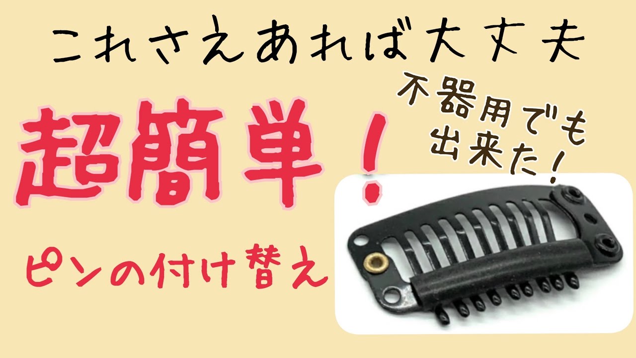 ウィッグ【ピンの付け替え方】不器用でも大丈夫🙆‍♀️