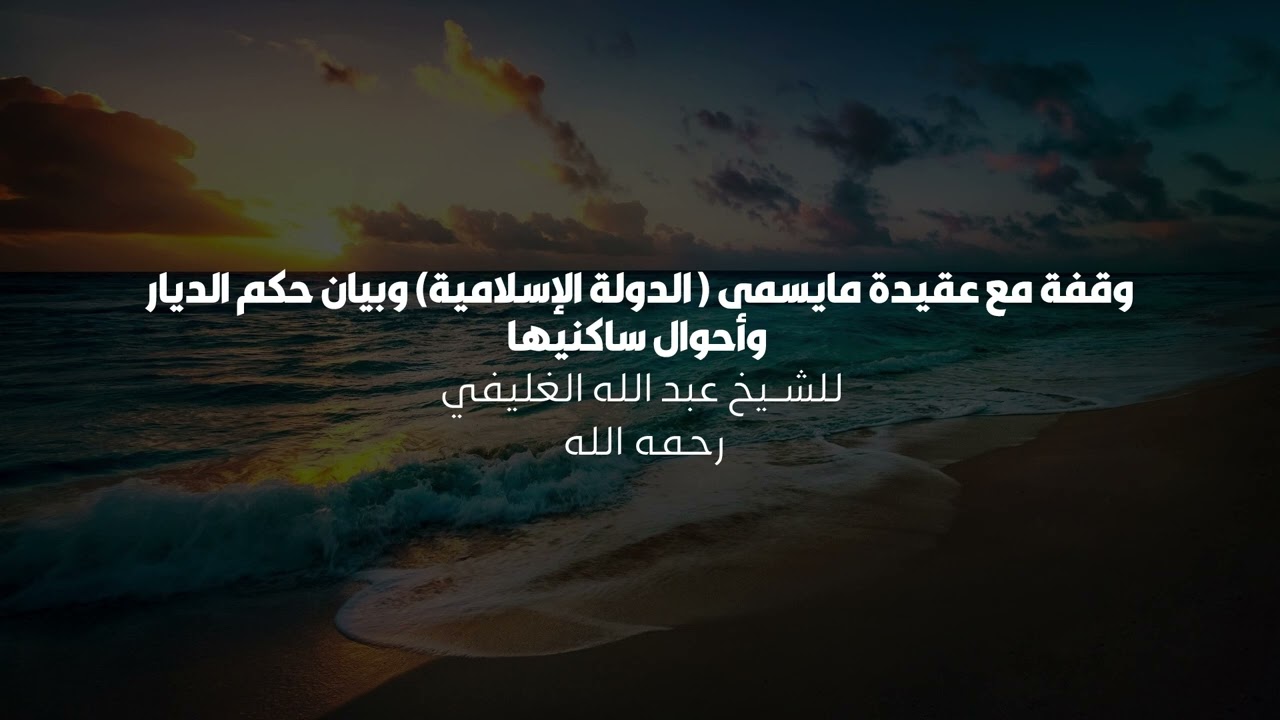 وقفة مع عقيدة ما يسمى  الدولة الإسلامية وبيان حكم الديار وأحوال ساكنيها