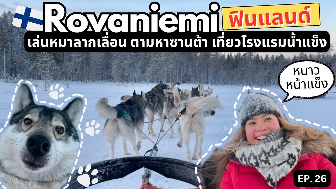 เที่ยว Rovaniemi ฟินแลนด์ เล่นหมาลากเลื่อน ตามหาพ่อซานต้า เที่ยวโรงแรมน้ำแข็ง  |เที่ยวยับยุโรป EP 26