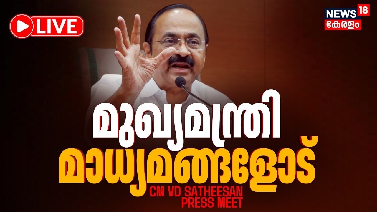 LIVE | മുഖ്യമന്ത്രി മാധ്യമങ്ങളോട്  | CM VD Satheesan LIVE | Helicopter Controversy | Masappadi Case