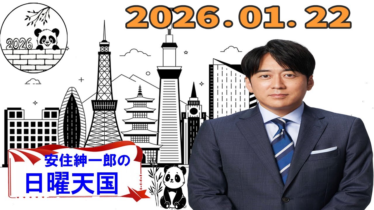 【フル放送】安住紳一郎の日曜天国｜年始に聴きたい落ち着いたトーク｜2026年01月22日放送分