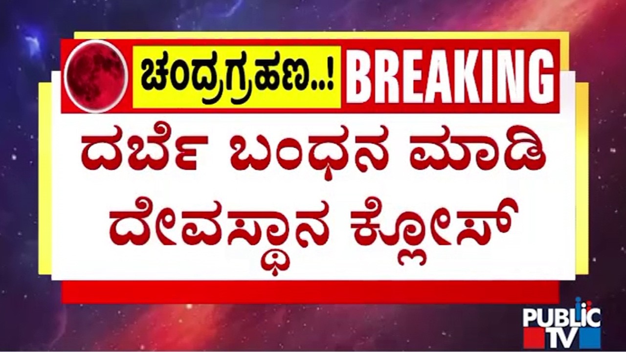 Gavi Gangadhareshwara Temple Closed For Devotees | Chandra Grahan