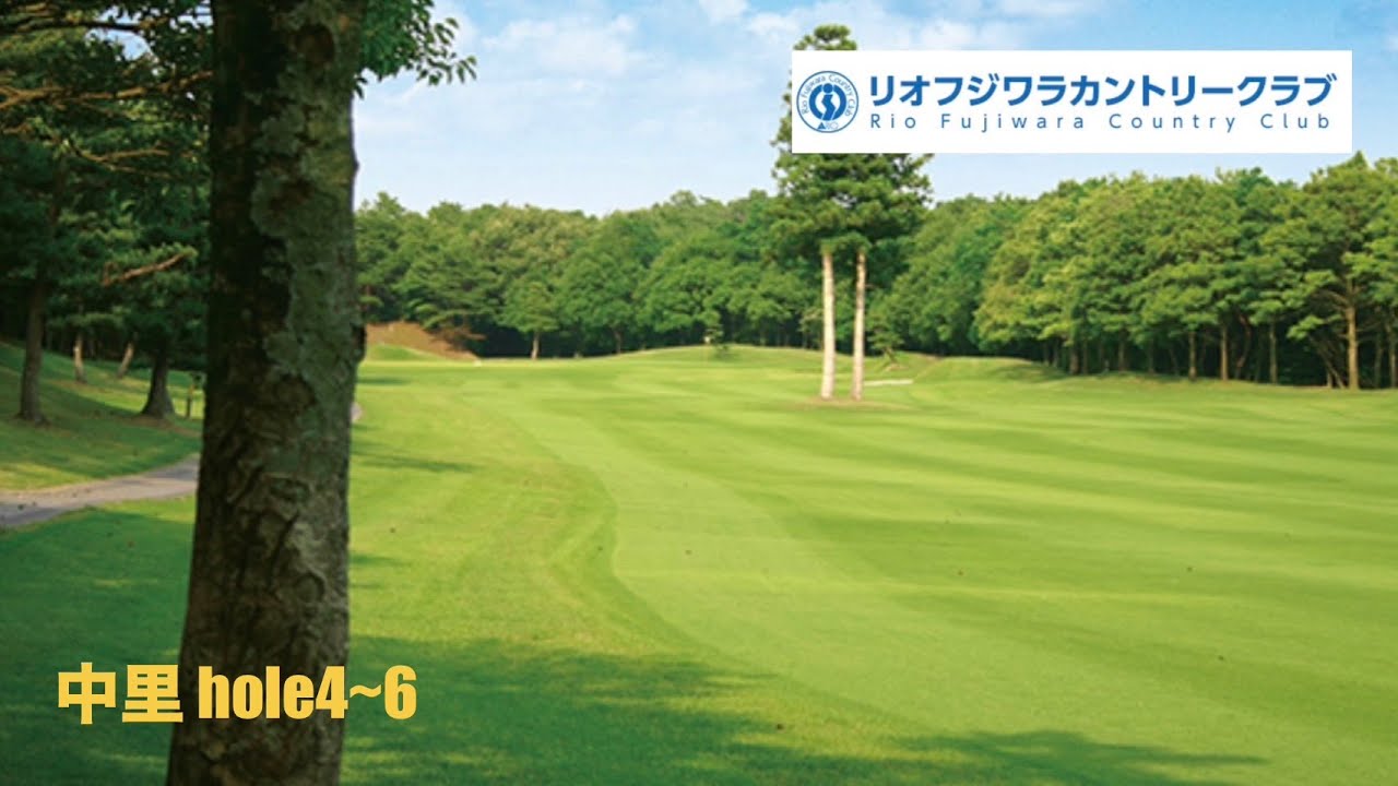 リオフジワラCC 中里 hole4~6