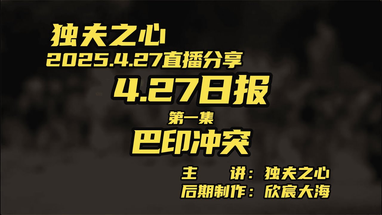 2025 4 27日报第一集（巴印冲突）共五集