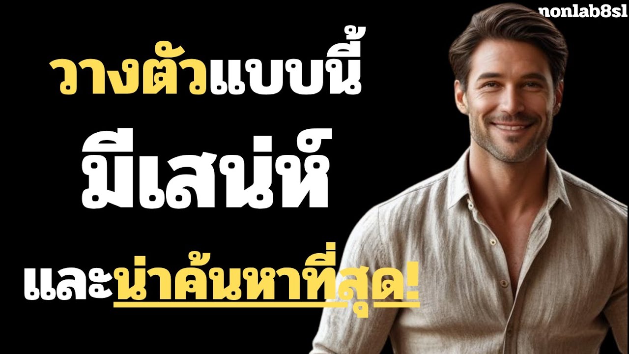 วางตัวแบบนี้ มีเสน่ห์และน่าค้นหาที่สุด!