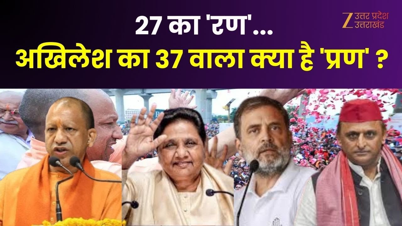 UP Maange Uttar LIVE: 27 का 'रण'...अखिलेश का 37 वाला 'प्रण' ! | BJP | Akhilesh | Rahul | CM Yogi |