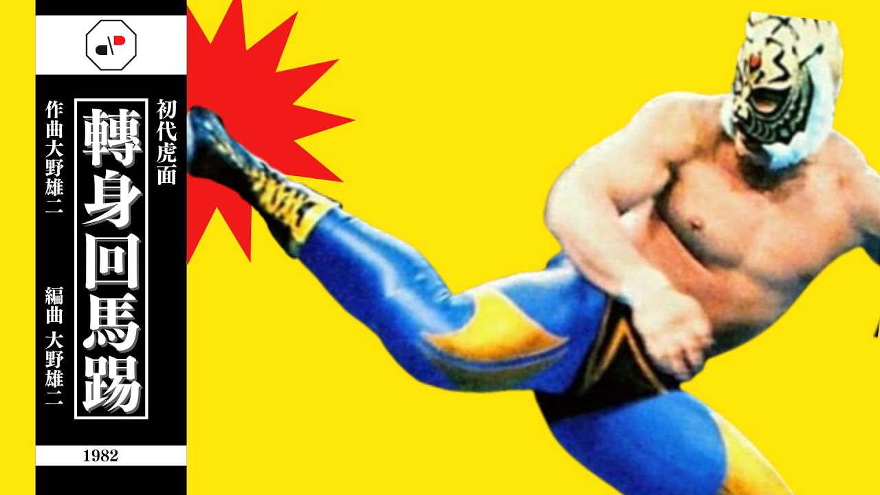 [NJPW] Tiger Mask's Theme--Rolling Savate(1982)