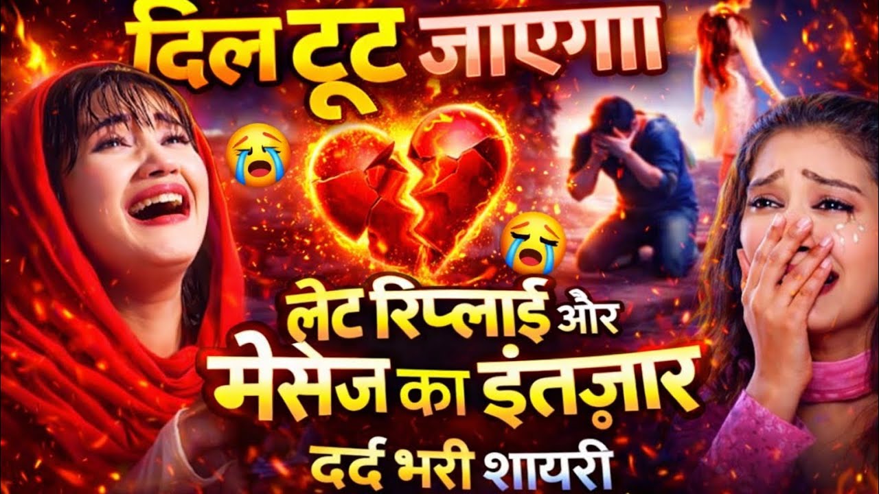 मैसेज का इंतज़ार और लेट रिप्लाई.😭💔 | रुला देने वाली शायरी | #viralvideo #bewafa #youtube #sad #gazal