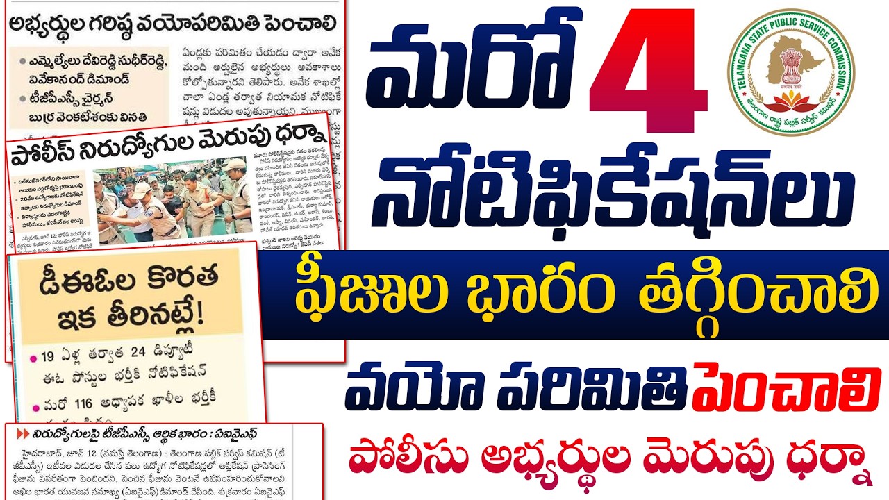 మరో 4 నోటిఫికేషన్లు | వయో పరిమితి పెంచాలి | పీజుల భారం తగ్గించాలి | అభ్యర్థుల మెరుపు ధర్నా