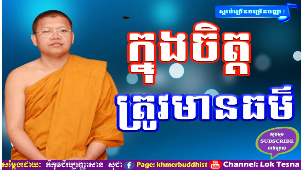 ក្នុងចិត្តត្រូវមានធម៌, Lok Tesna - San Sochea Buddha Teaching , San Sochea New