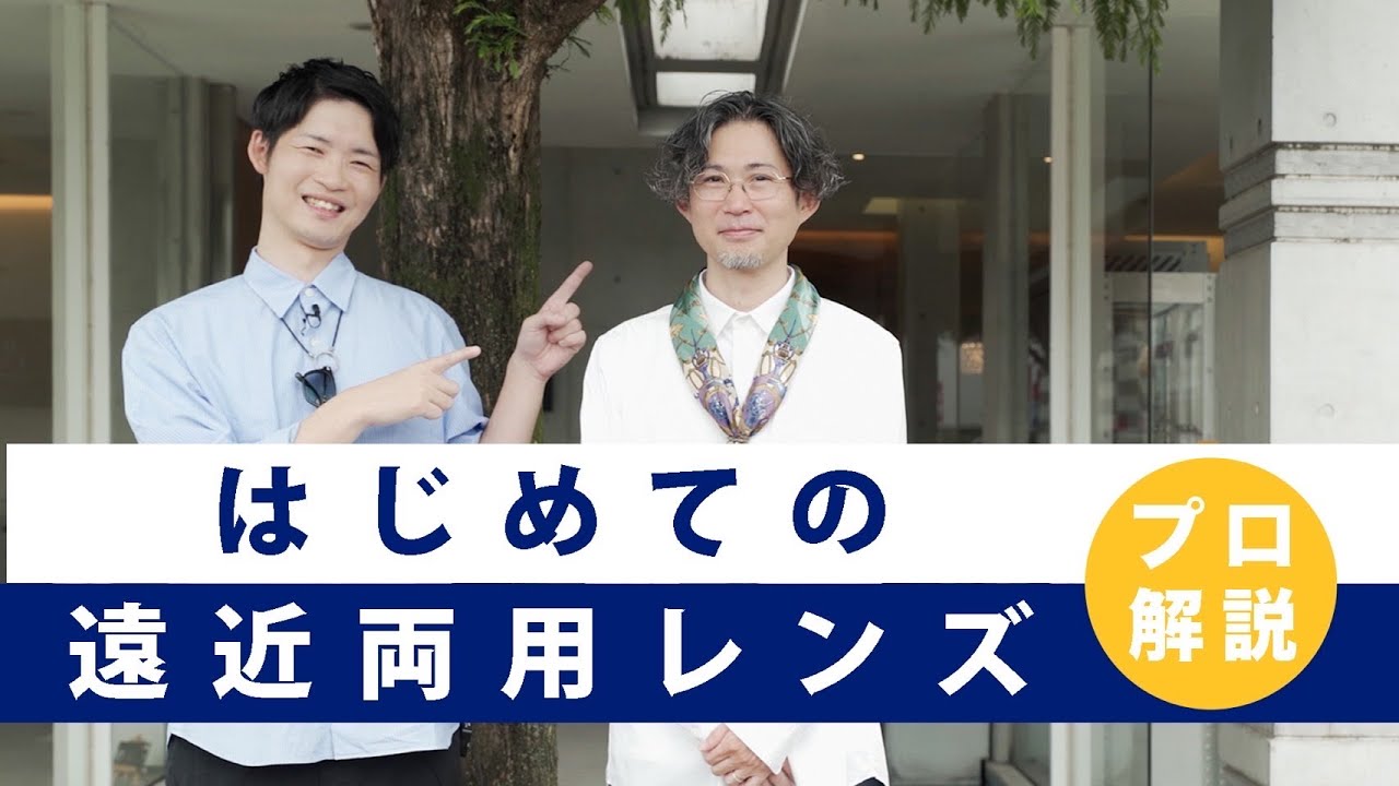 【プロ解説】遠近両用レンズ入門！よくある質問集！