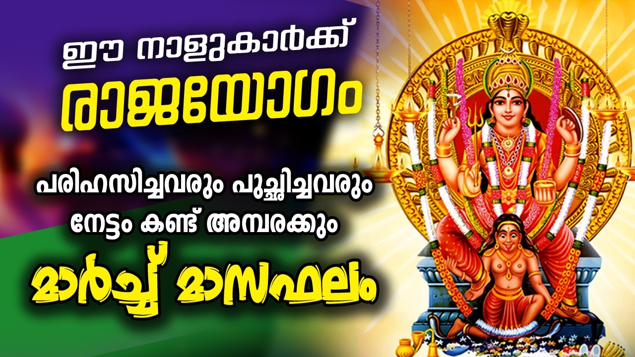 മാർച്ച് മാസഫലം ഈ നാളുകാർ വീട്ടിൽ ഉണ്ടോ? രാജയോഗം തേടിയെത്തും I MARCH 2026 #astrology #love #malayalam