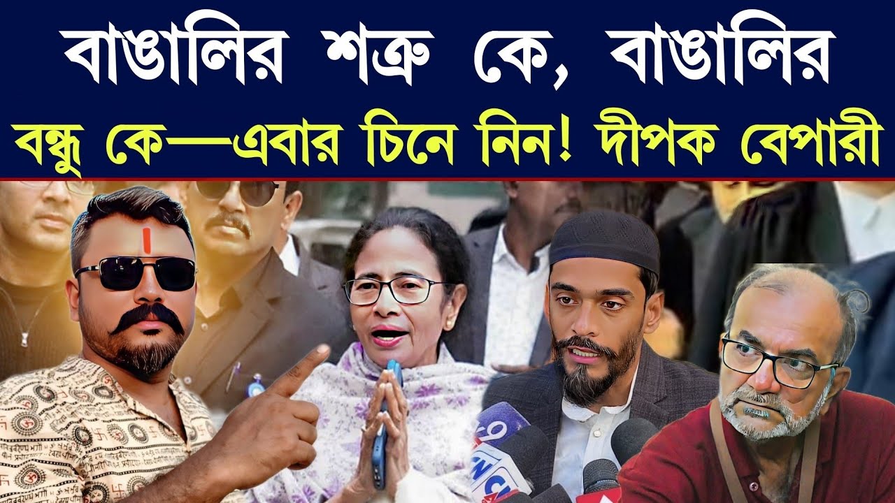 বাঙালির শত্রু কে, বাঙালির বন্ধু কে—এবার চিনে নিন! | দীপক বেপারী