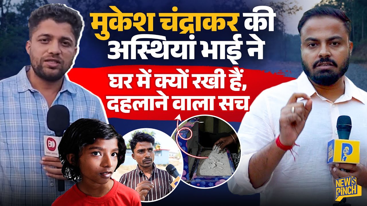 Journalist Mukesh Chandrakar का ये सच पहली बार, भाई और भतीजी की बात सुन कलेजा छलनी हो जाएगा!  Pinch
