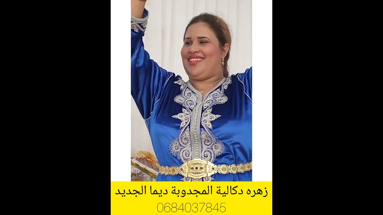 زهره دكالية المجدوبة ديما الجديد 15/8💃💯👏💃💯👏💃💯👏💃💯👏💃👏🎶🥀🌷❤️🥀🌷🌹💃💯👏💃💯👏🎶🥀🌷🌹