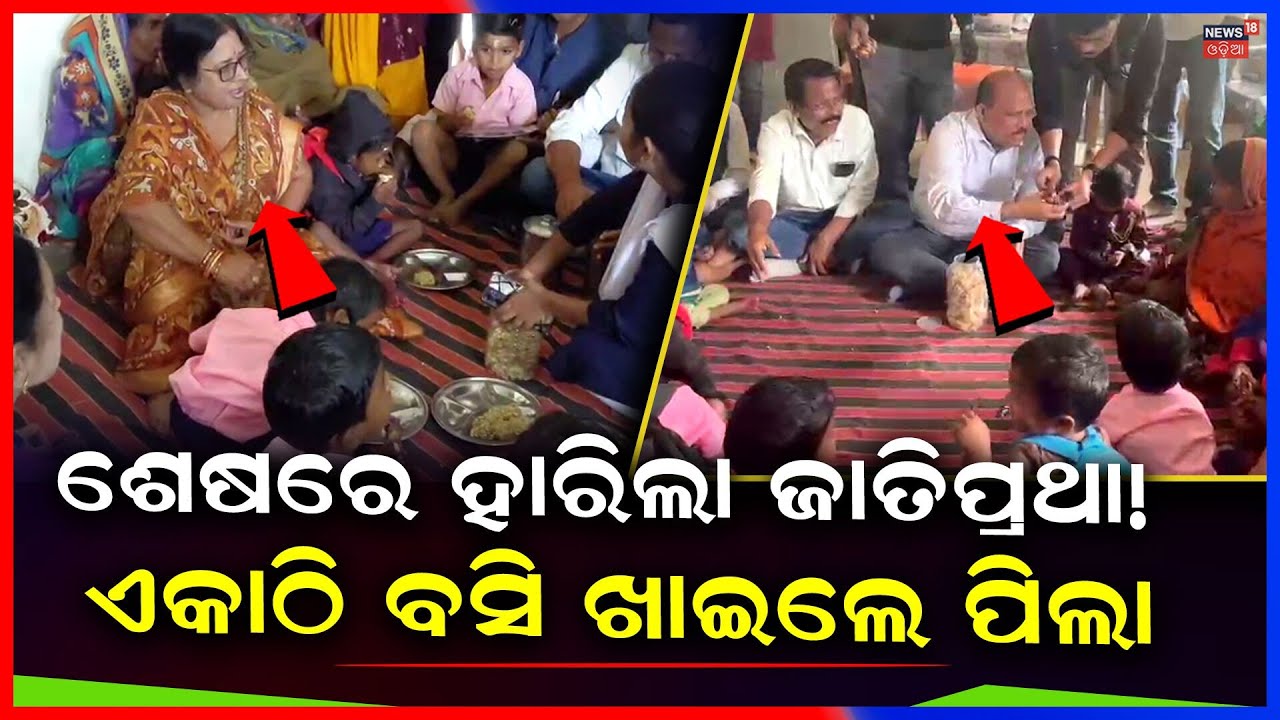 ଦିଦି ରାନ୍ଧିଲେ, ଖାଇଲେ ପିଲା | Kendrapara MP Baijayant Panda | Rajnagar Anganwadi Case | Odia News