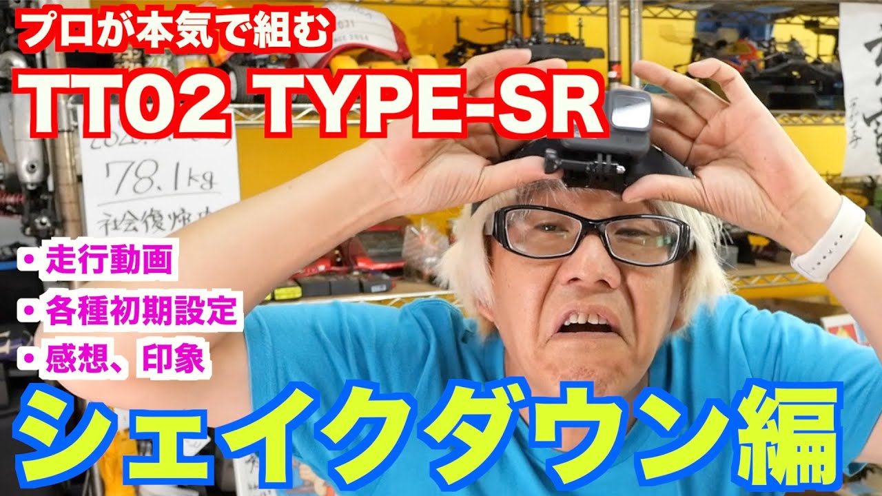 TT02シェイクダウン！プロが本気で作るTT02TYPE  SR 番外編