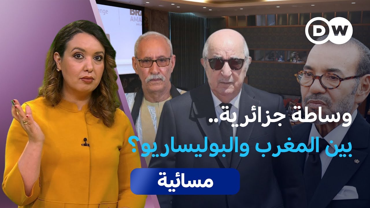 المغرب والبوليساريو.. تحول في الموقف الجزائري؟  | مسائية