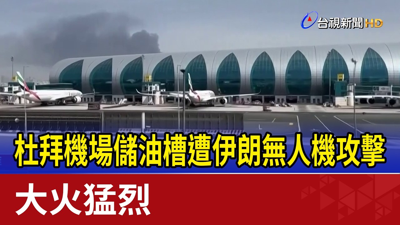 杜拜機場儲油槽遭伊朗無人機攻擊 大火猛烈