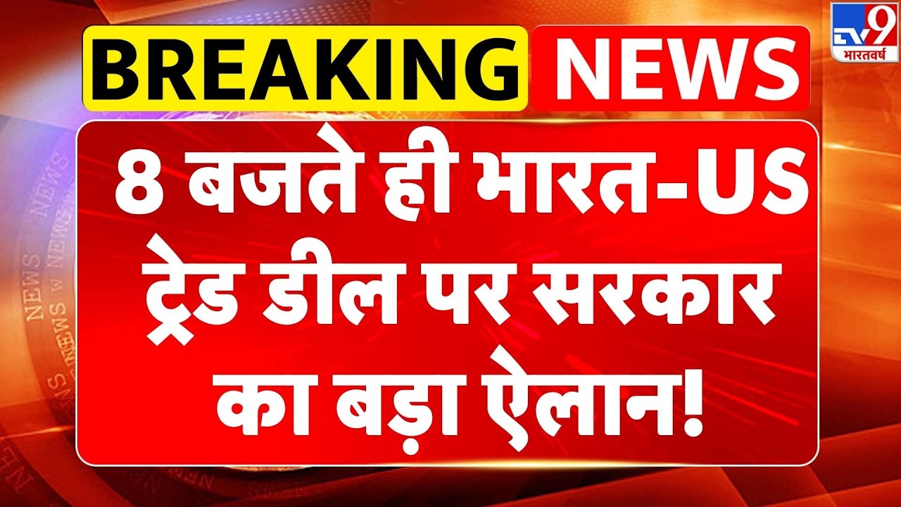 India-US Trade Deal: 8 बजते ही भारत-US ट्रेड डील पर सरकार का बड़ा ऐलान! | Putin | PM Modi | America