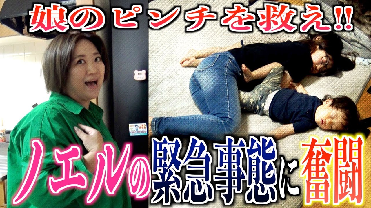 【緊急事態】母・美奈子が長女ノエルのピンチに大奮闘！一体何が…