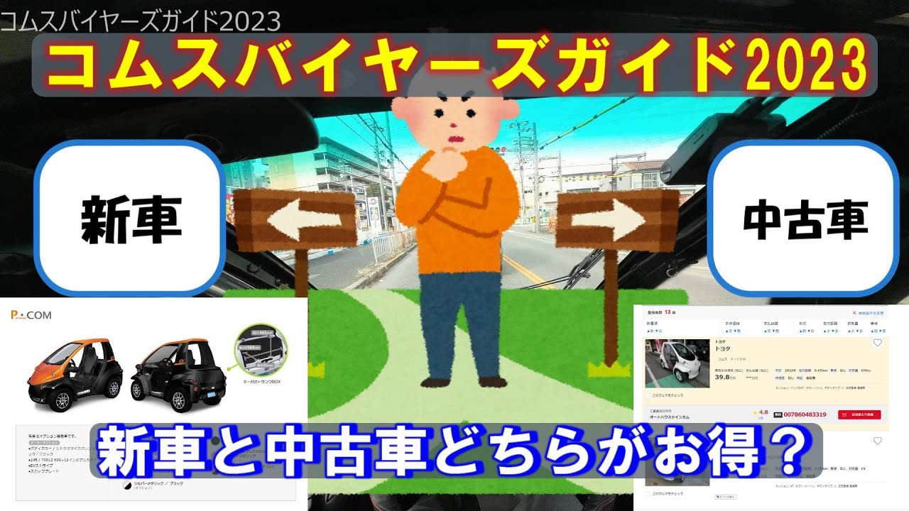 コムスバイヤーズガイド2023【コムス購入を迷っているあなたに】