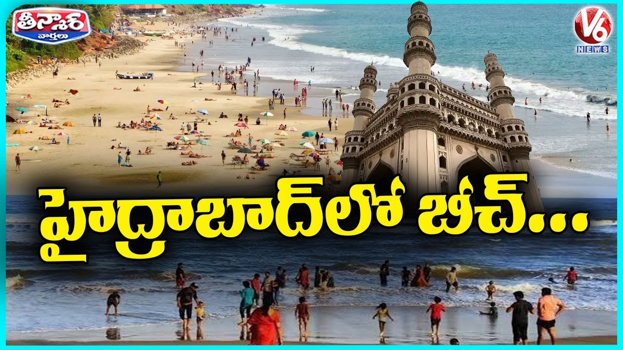 Telangana Govt Approves 35 Acre Artificial Beach Project in Kotwalguda | V6 Teenmaar